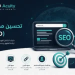 ما هو تحسين محركات البحث – السيو SEO؟ دليلك الشامل لفهم السيو وأساسياته