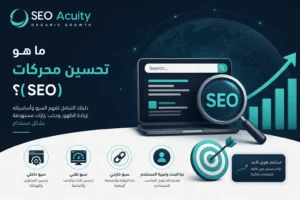 ما هو تحسين محركات البحث - السيو SEO؟ دليلك الشامل لفهم السيو وأساسياته 1 ما هو تحسين محركات البحث