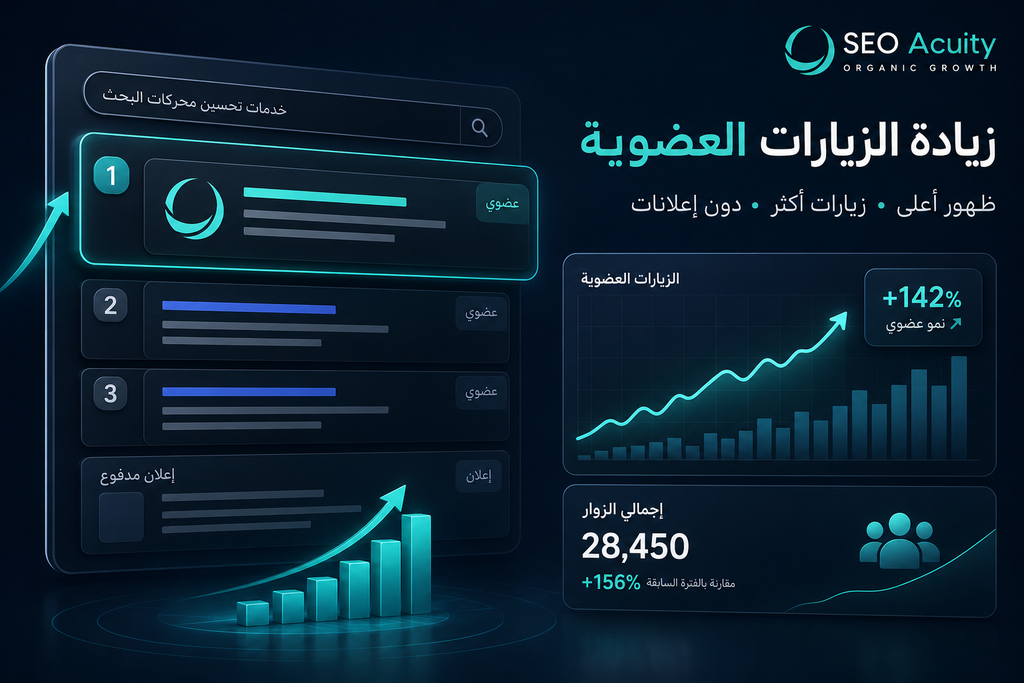 ما فائدة السيو للمواقع؟ دليلك الكامل لفهم أهمية تحسين محركات البحث 2 image 155