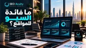 ما فائدة السيو للمواقع؟ دليلك الكامل لفهم أهمية تحسين محركات البحث